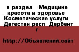  в раздел : Медицина, красота и здоровье » Косметические услуги . Дагестан респ.,Дербент г.